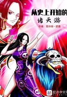 从史上开始的诸天游在线阅读