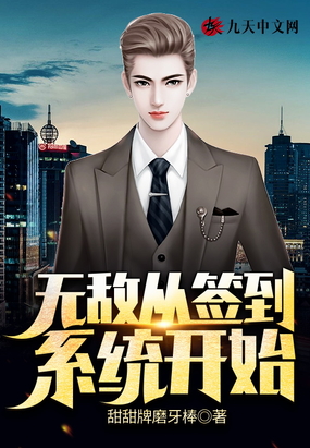 无敌从签到系统开始在线阅读