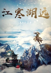 江寒湖遠(yuǎn)