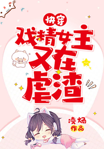 快穿撩精女主又在虐渣