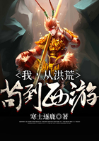 我,从洪荒苟到西游