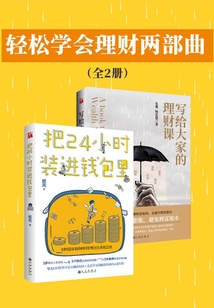 輕松學會理財兩部曲(全2冊)
