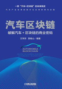 汽車區塊鏈:破解汽車+區塊鏈的商業密碼