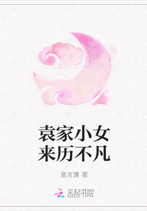 袁家小女來歷不凡