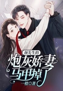 顏先生的炮灰嬌妻馬甲掉了