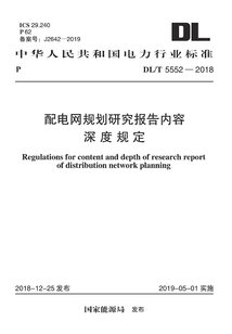 配電網規劃研究報告內容深度規定