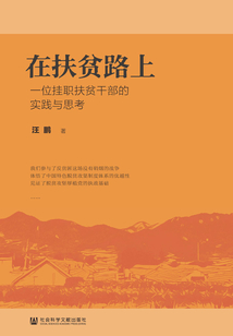 在扶貧路上：一位掛職扶貧干部的實踐與思考