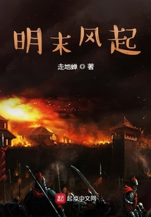明末風(fēng)起