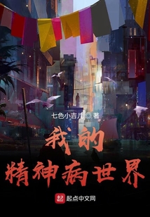 我的精神病世界