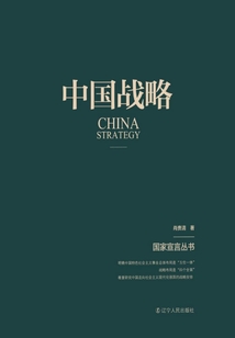 中國戰(zhàn)略（國家宣言叢書）