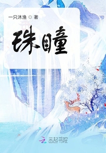 珠瞳