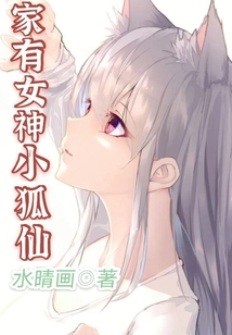 家有女神小狐仙
