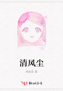 清風(fēng)塵