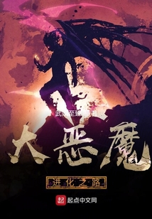 大恶魔进化之路
