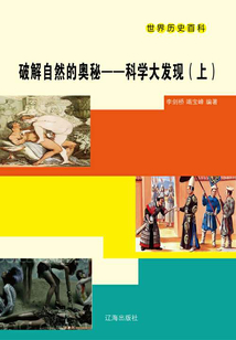 世界歷史百科：破解自然的奧秘·科學大發現（上）
