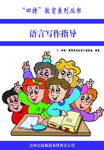 語言寫作指導（“四特”教育系列叢書）