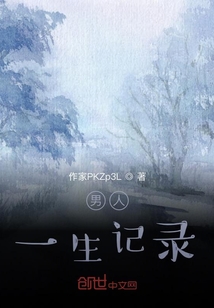 男人一生記錄