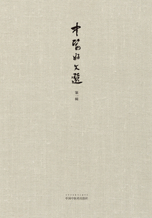 中医好文选
