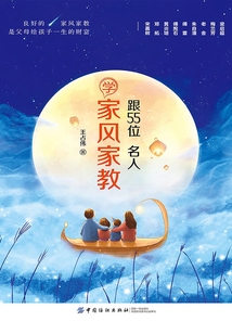 跟55位名人學家風家教