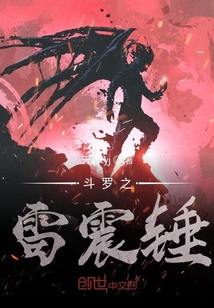 斗羅之雷震錘