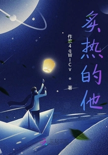 炙熱的他