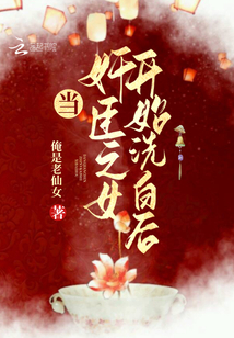 當奸臣之女開始洗白后