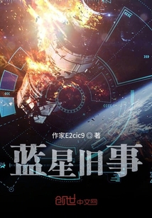 藍星舊事