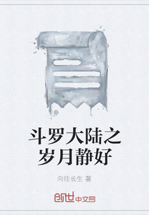 斗羅大陸之歲月靜好