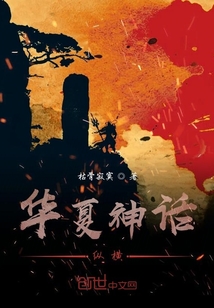 華夏神話，縱橫