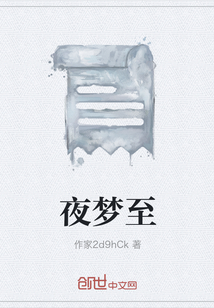 夜夢至
