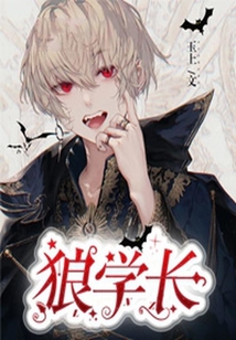 狼學長