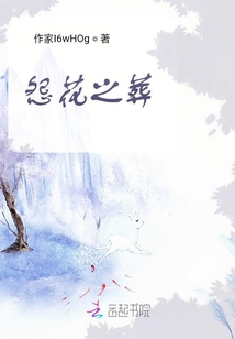 怨花之葬