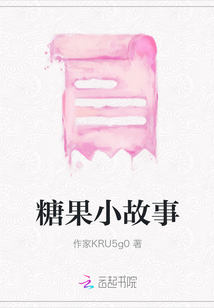 糖果小故事