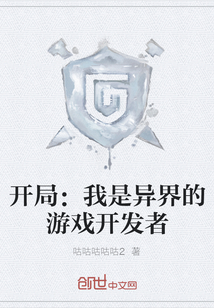 開局：我是異界的游戲開發者