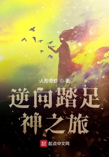 逆向踏足神之旅
