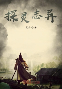 探靈志異