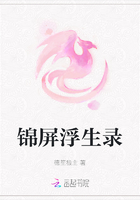 錦屏浮生錄在線閱讀