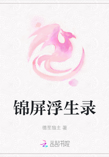 錦屏浮生錄