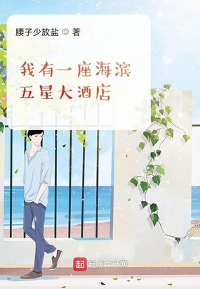 我有一座海滨五星大酒店在线阅读