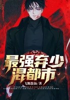 最强弃少混都市