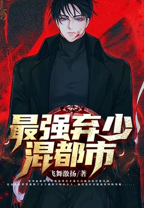 最强弃少混都市在线阅读