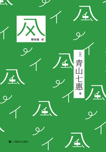 風(青山七惠作品系列)