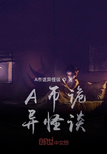 A市詭異怪談