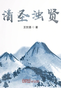 清圣濁賢