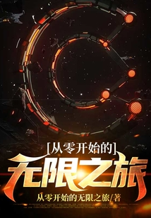 從零開始的無限之旅