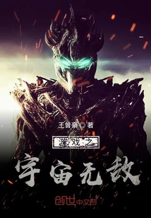 游戲之宇宙無敵