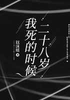 我死的時(shí)候二十八歲在線(xiàn)閱讀
