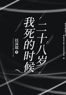 我死的時候二十八歲