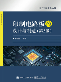印制電路板的設(shè)計(jì)與制造(第2版)