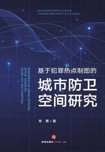 基于犯罪熱點制圖的城市防衛空間研究